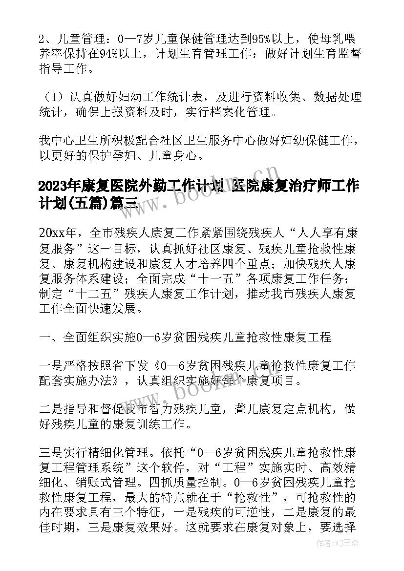 2023年康复医院外勤工作计划 医院康复治疗师工作计划(五篇)