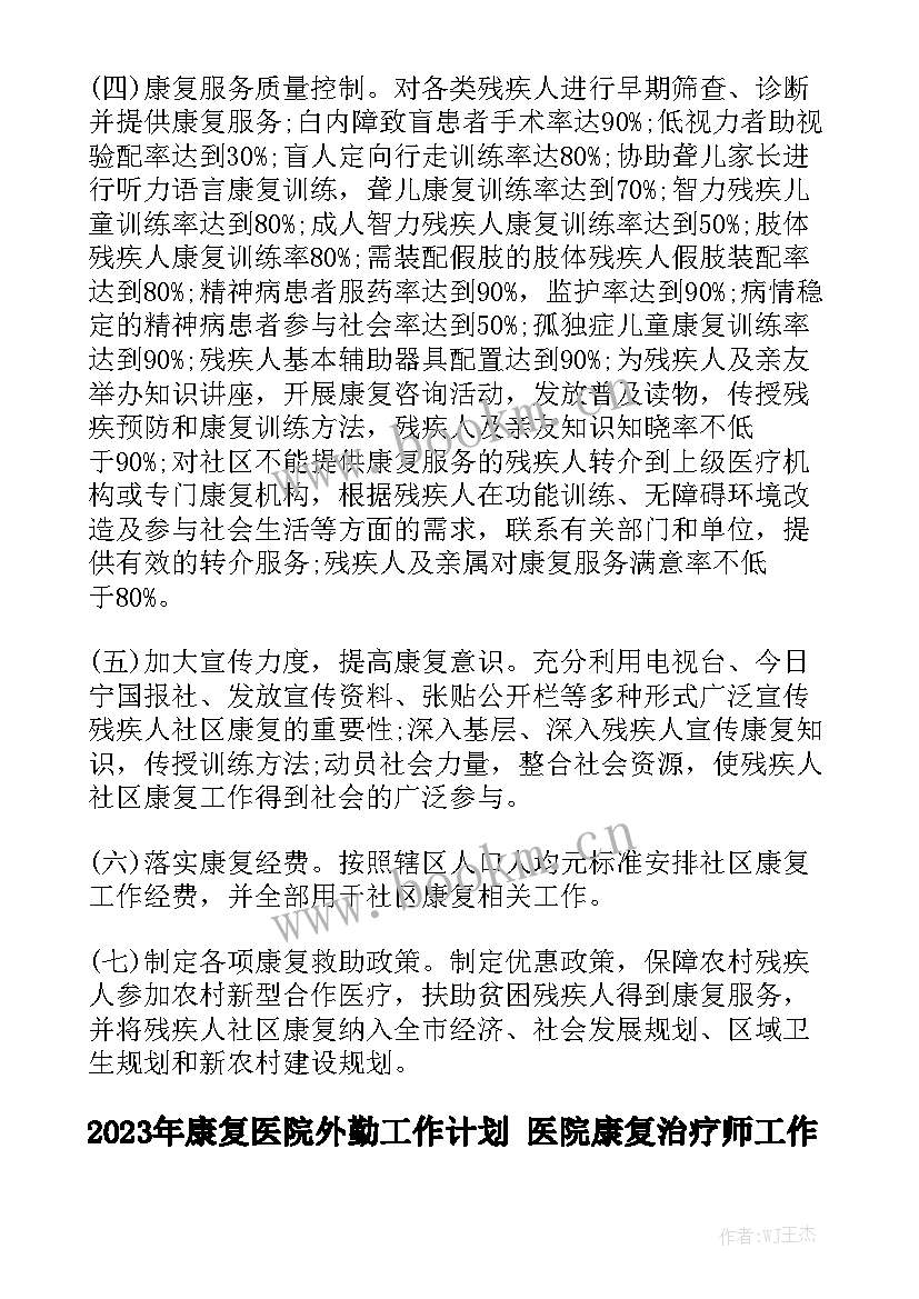 2023年康复医院外勤工作计划 医院康复治疗师工作计划(五篇)