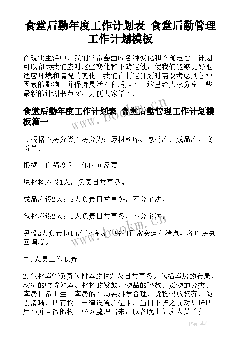 食堂后勤年度工作计划表 食堂后勤管理工作计划模板