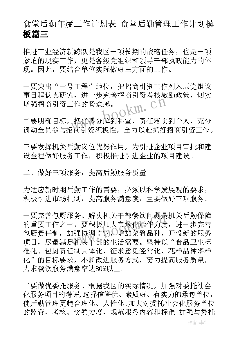 食堂后勤年度工作计划表 食堂后勤管理工作计划模板