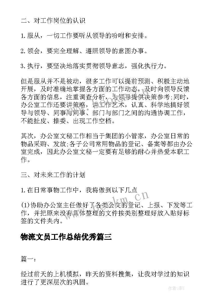 物流文员工作总结优秀