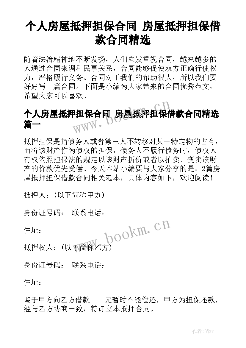 个人房屋抵押担保合同 房屋抵押担保借款合同精选