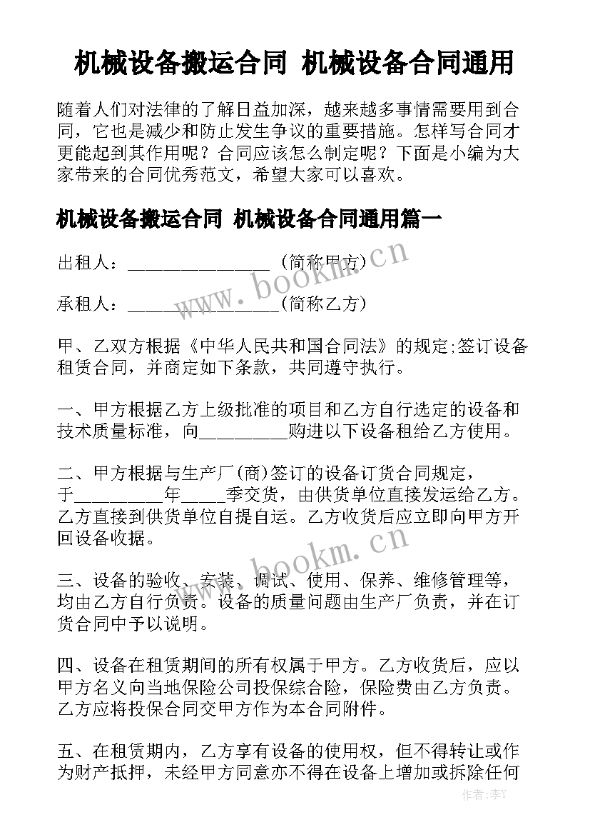 机械设备搬运合同 机械设备合同通用