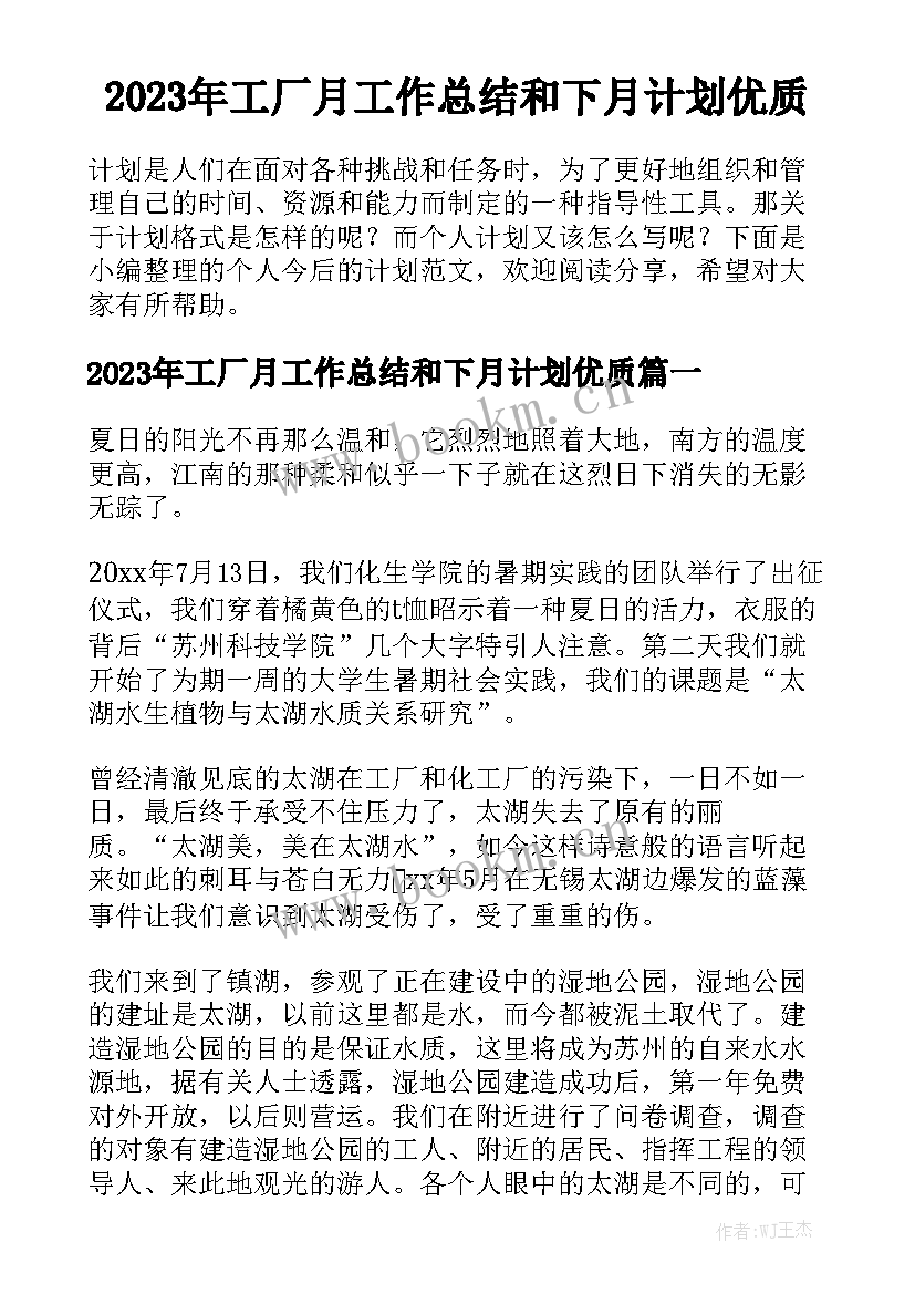 2023年工厂月工作总结和下月计划优质