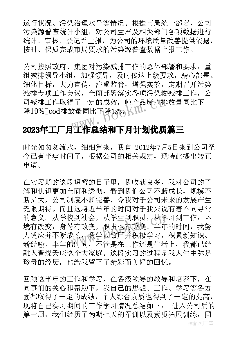 2023年工厂月工作总结和下月计划优质