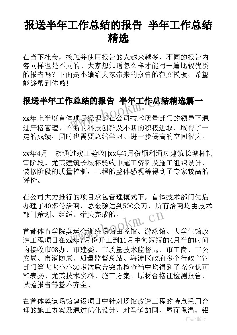 报送半年工作总结的报告 半年工作总结精选