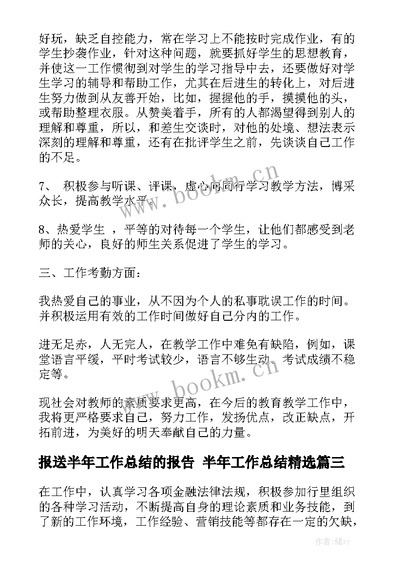 报送半年工作总结的报告 半年工作总结精选