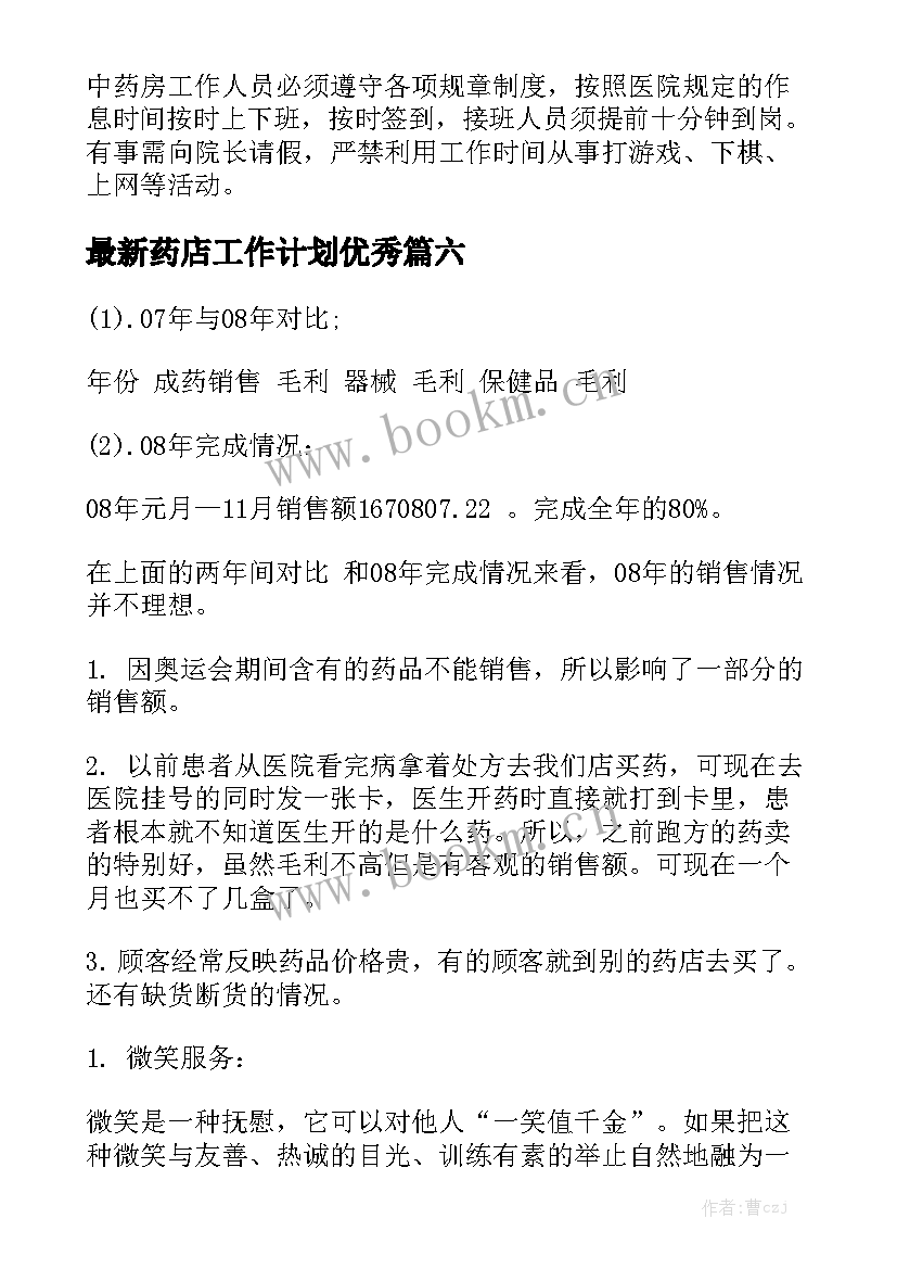 最新药店工作计划优秀