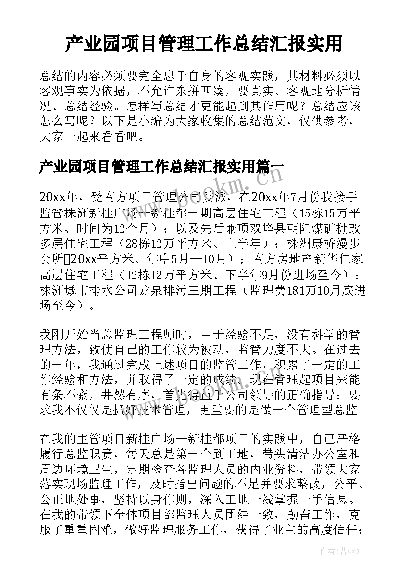 产业园项目管理工作总结汇报实用