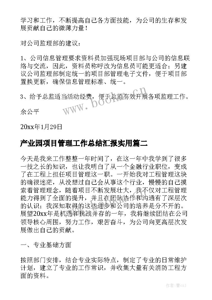 产业园项目管理工作总结汇报实用