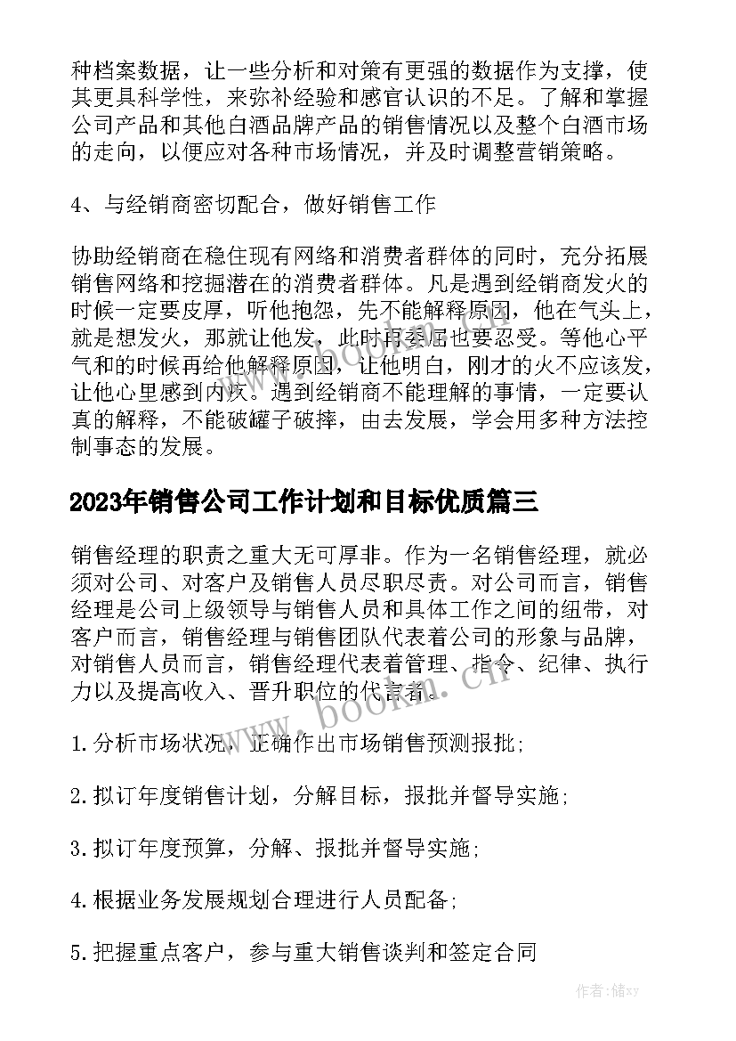 2023年销售公司工作计划和目标优质