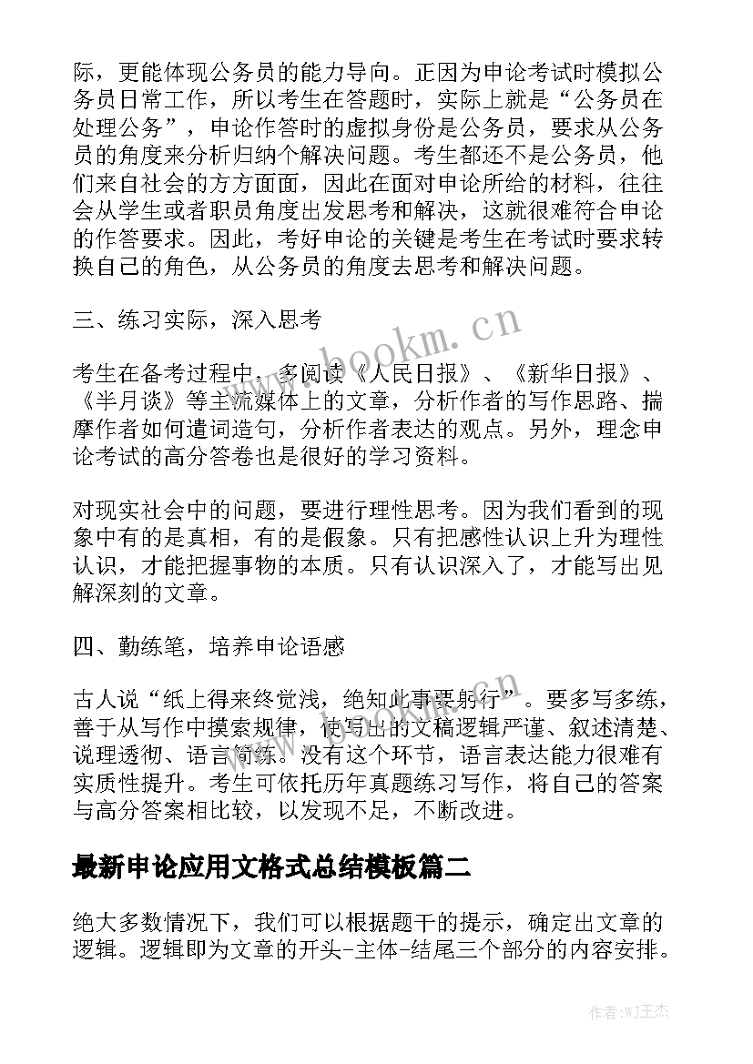 最新申论应用文格式总结模板