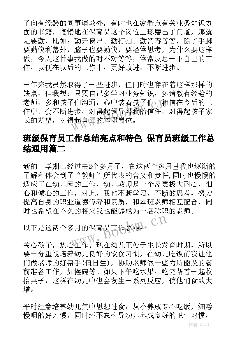 班级保育员工作总结亮点和特色 保育员班级工作总结通用