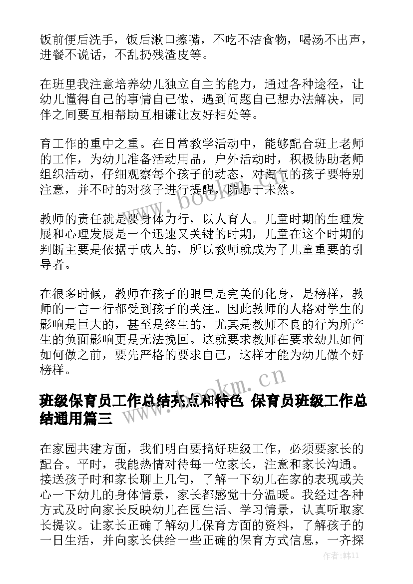 班级保育员工作总结亮点和特色 保育员班级工作总结通用