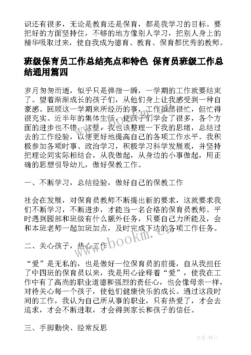 班级保育员工作总结亮点和特色 保育员班级工作总结通用