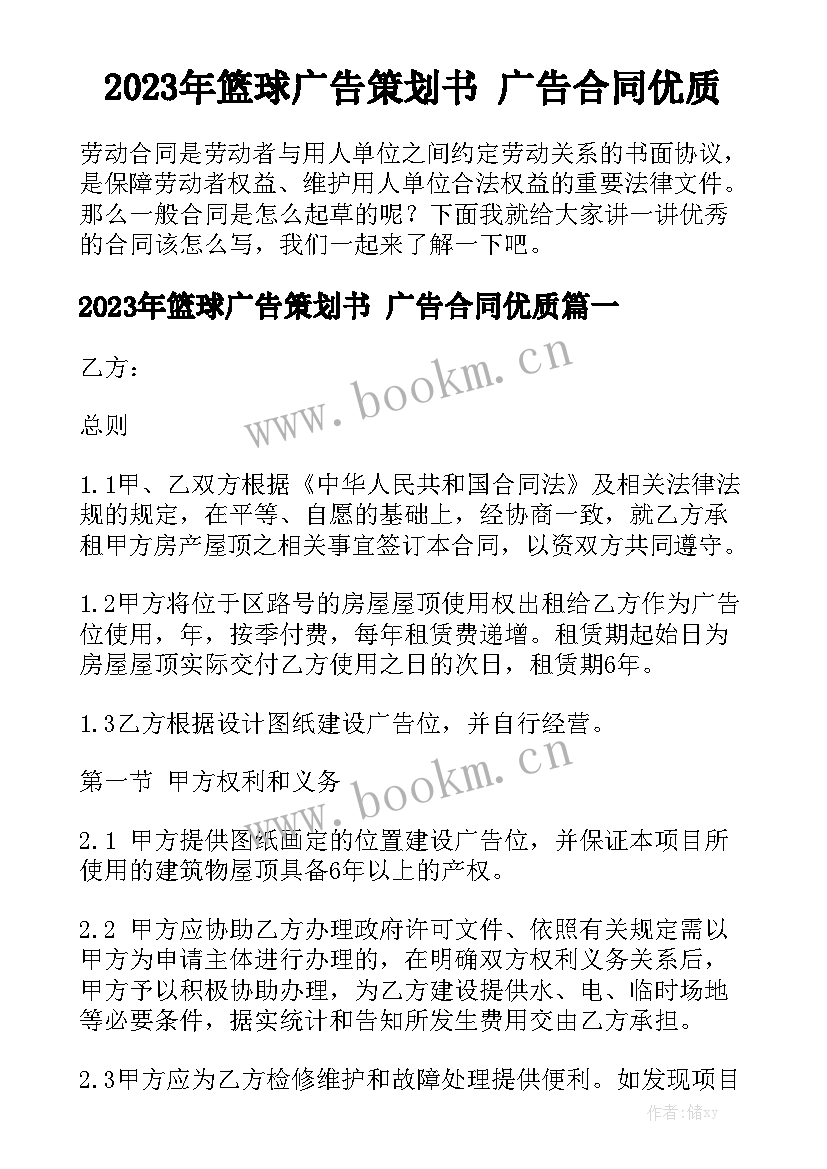 2023年篮球广告策划书 广告合同优质