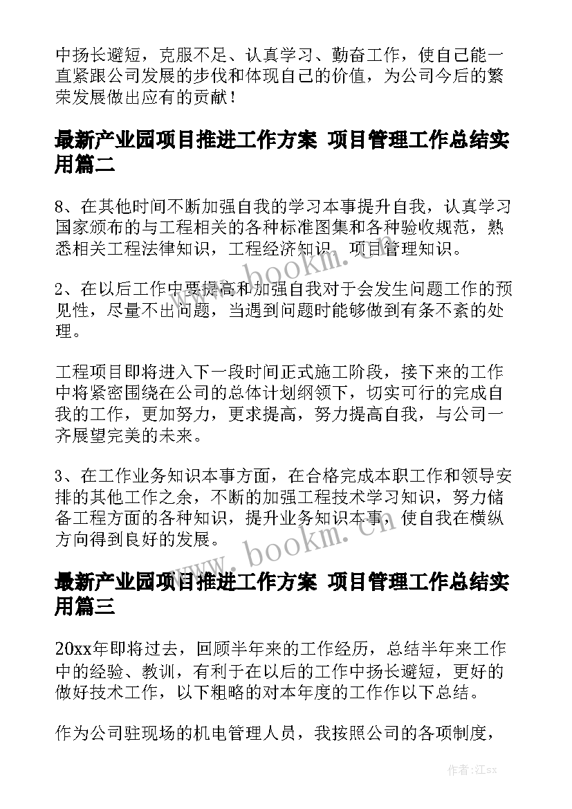 最新产业园项目推进工作方案 项目管理工作总结实用