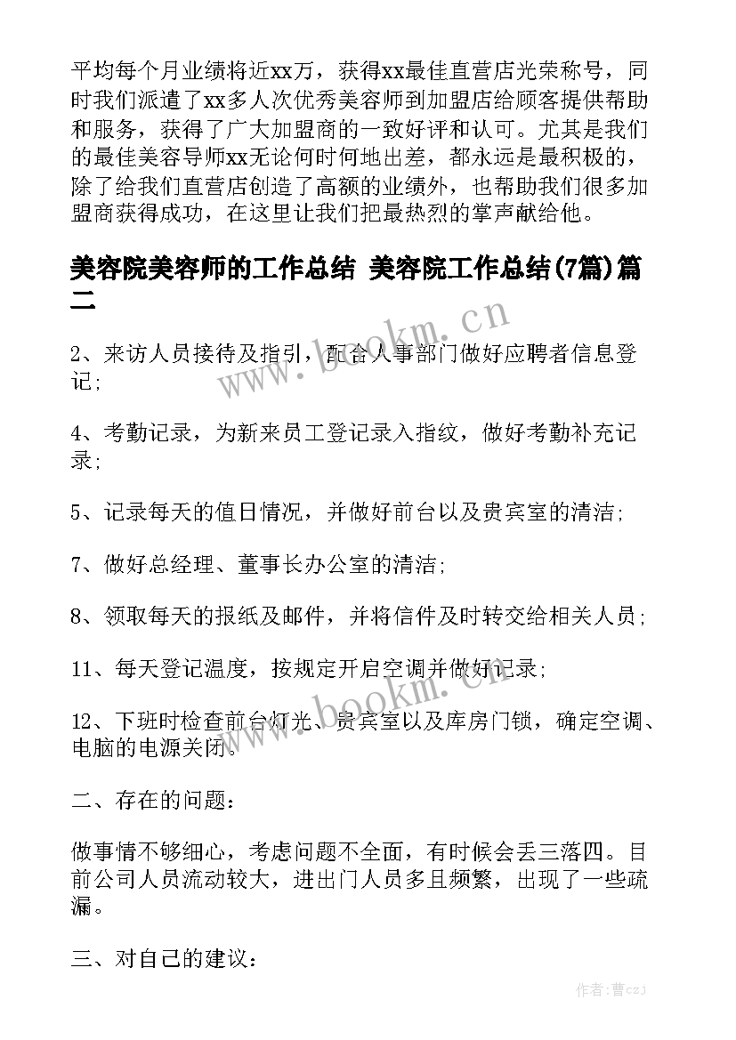 美容院美容师的工作总结 美容院工作总结(7篇)