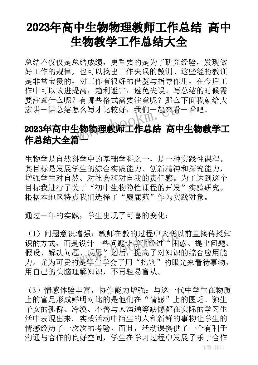 2023年高中生物物理教师工作总结 高中生物教学工作总结大全