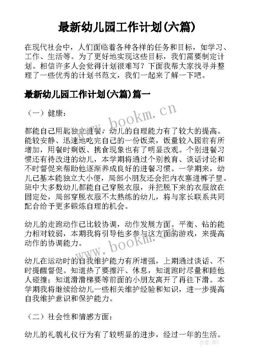 最新幼儿园工作计划(六篇)