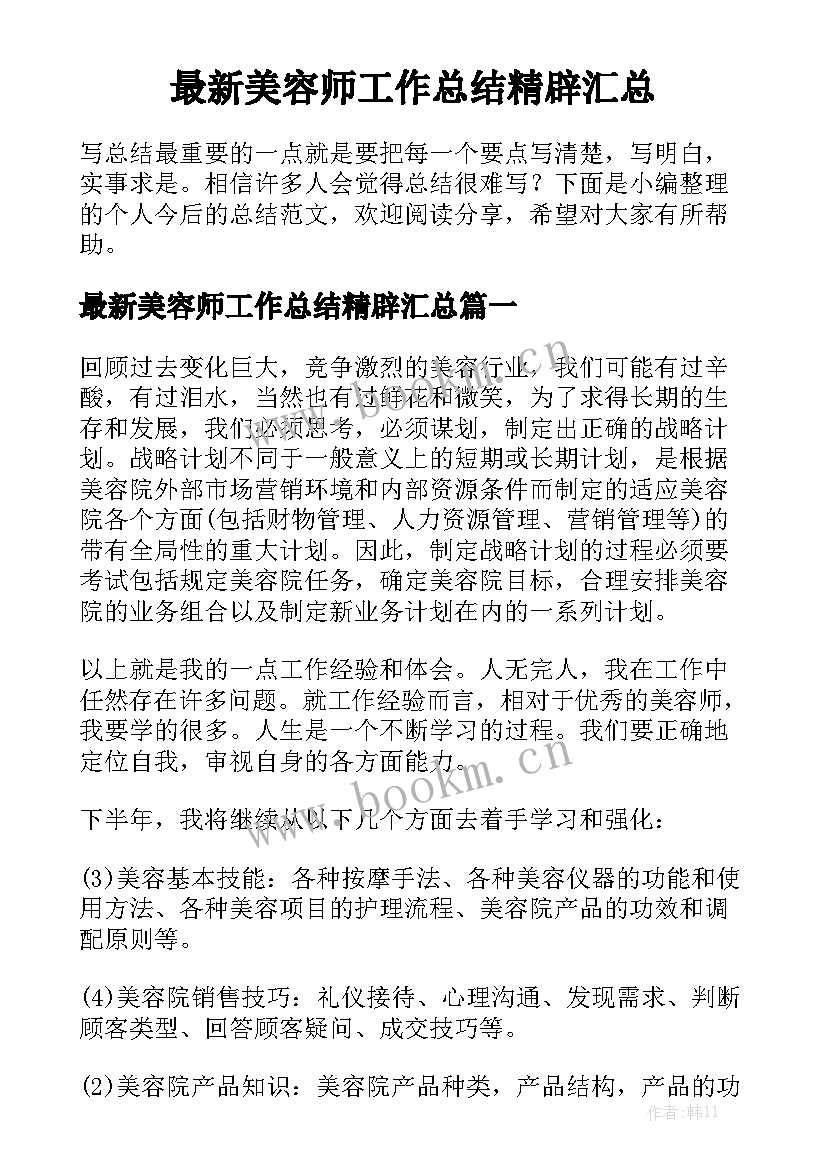 最新美容师工作总结精辟汇总