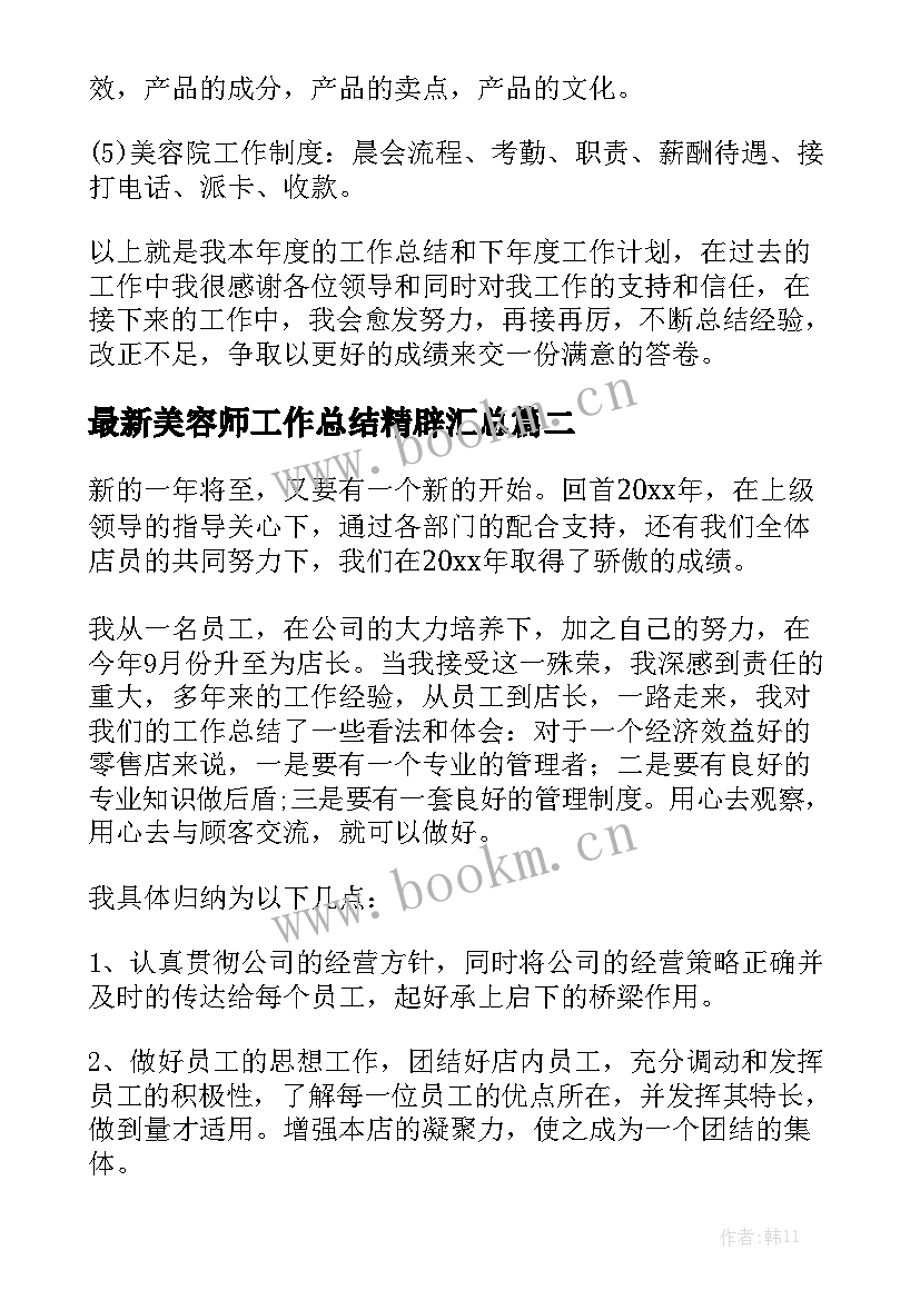 最新美容师工作总结精辟汇总