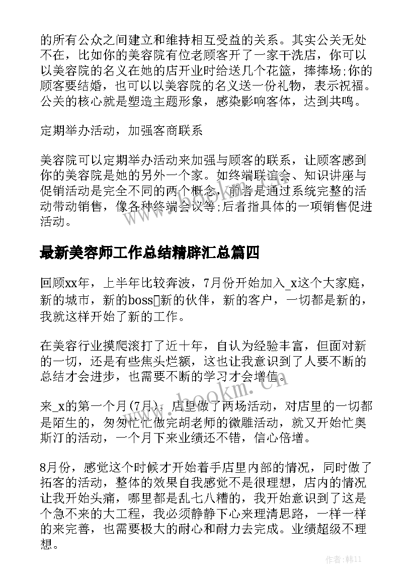 最新美容师工作总结精辟汇总