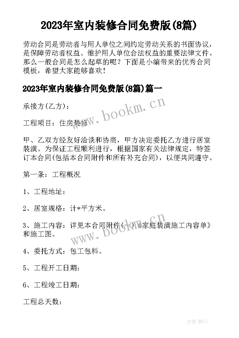 2023年室内装修合同免费版(8篇)