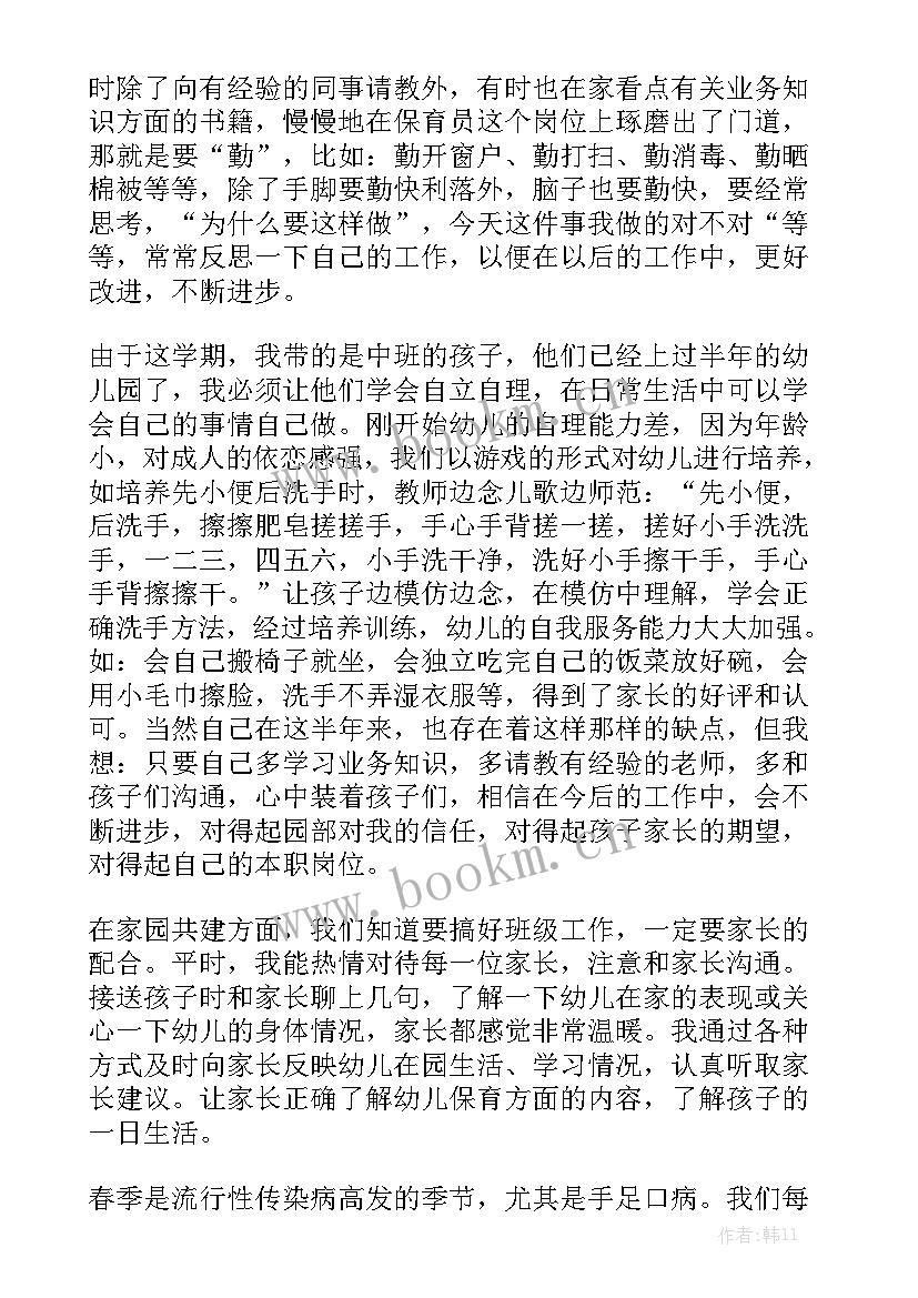 保育员的班级工作汇报精选