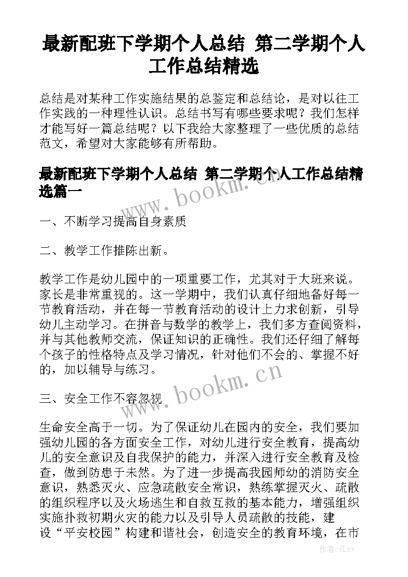 最新配班下学期个人总结 第二学期个人工作总结精选