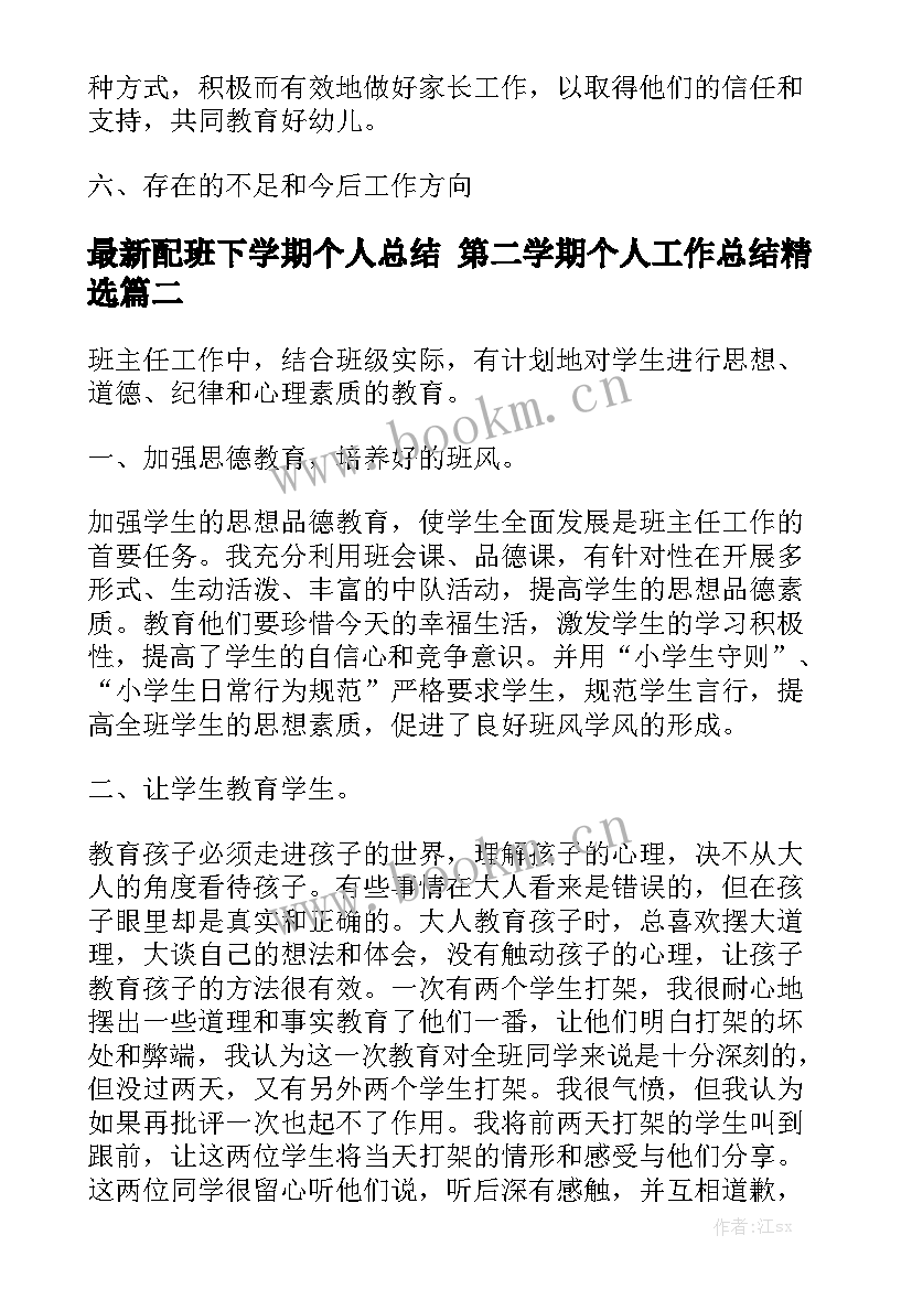 最新配班下学期个人总结 第二学期个人工作总结精选