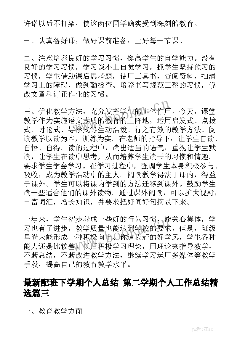 最新配班下学期个人总结 第二学期个人工作总结精选