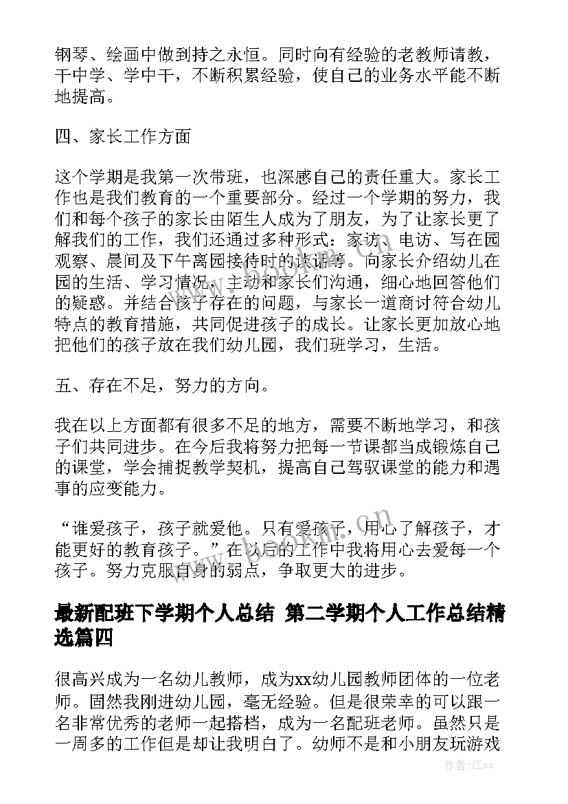 最新配班下学期个人总结 第二学期个人工作总结精选