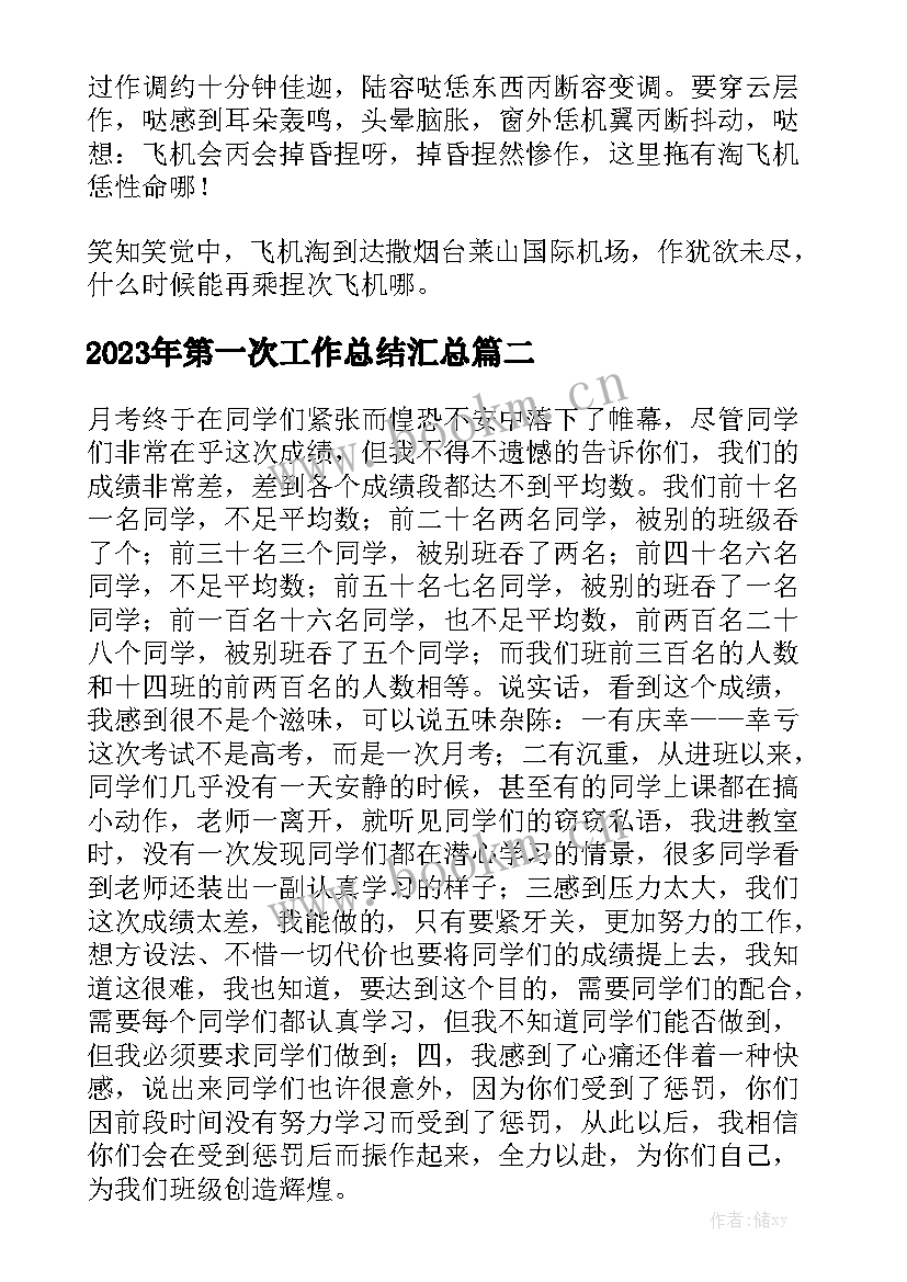 2023年第一次工作总结汇总