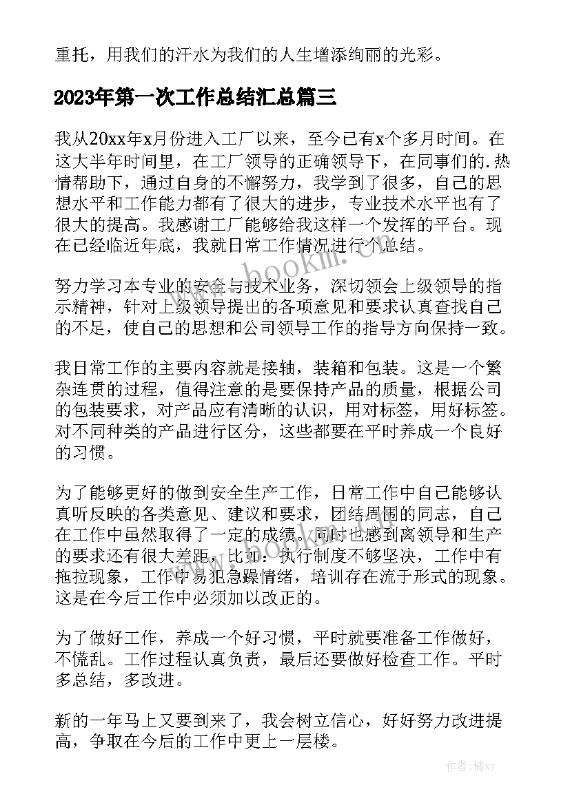 2023年第一次工作总结汇总