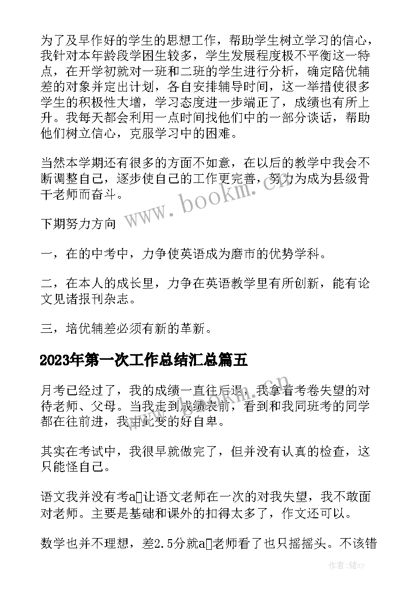 2023年第一次工作总结汇总