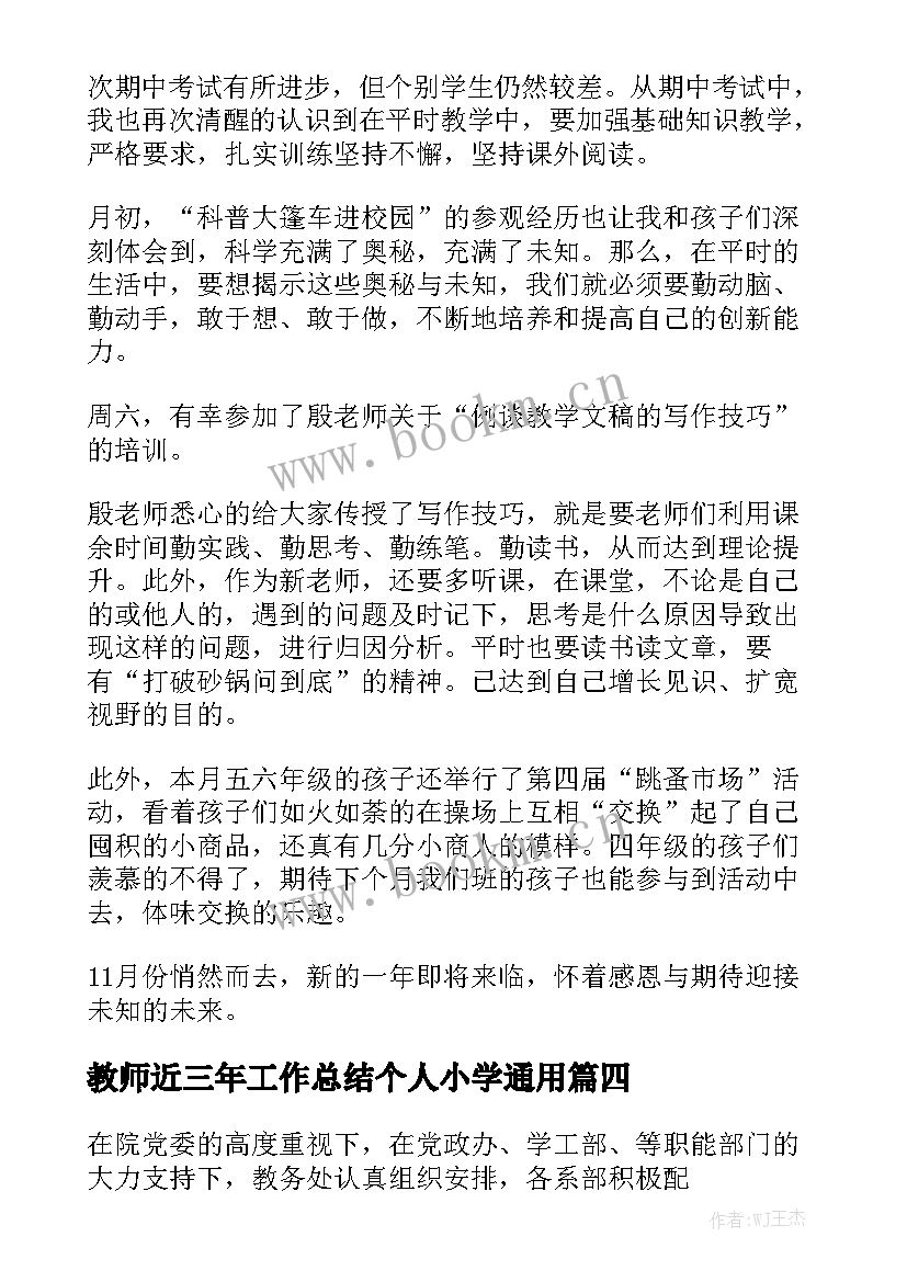 教师近三年工作总结个人小学通用