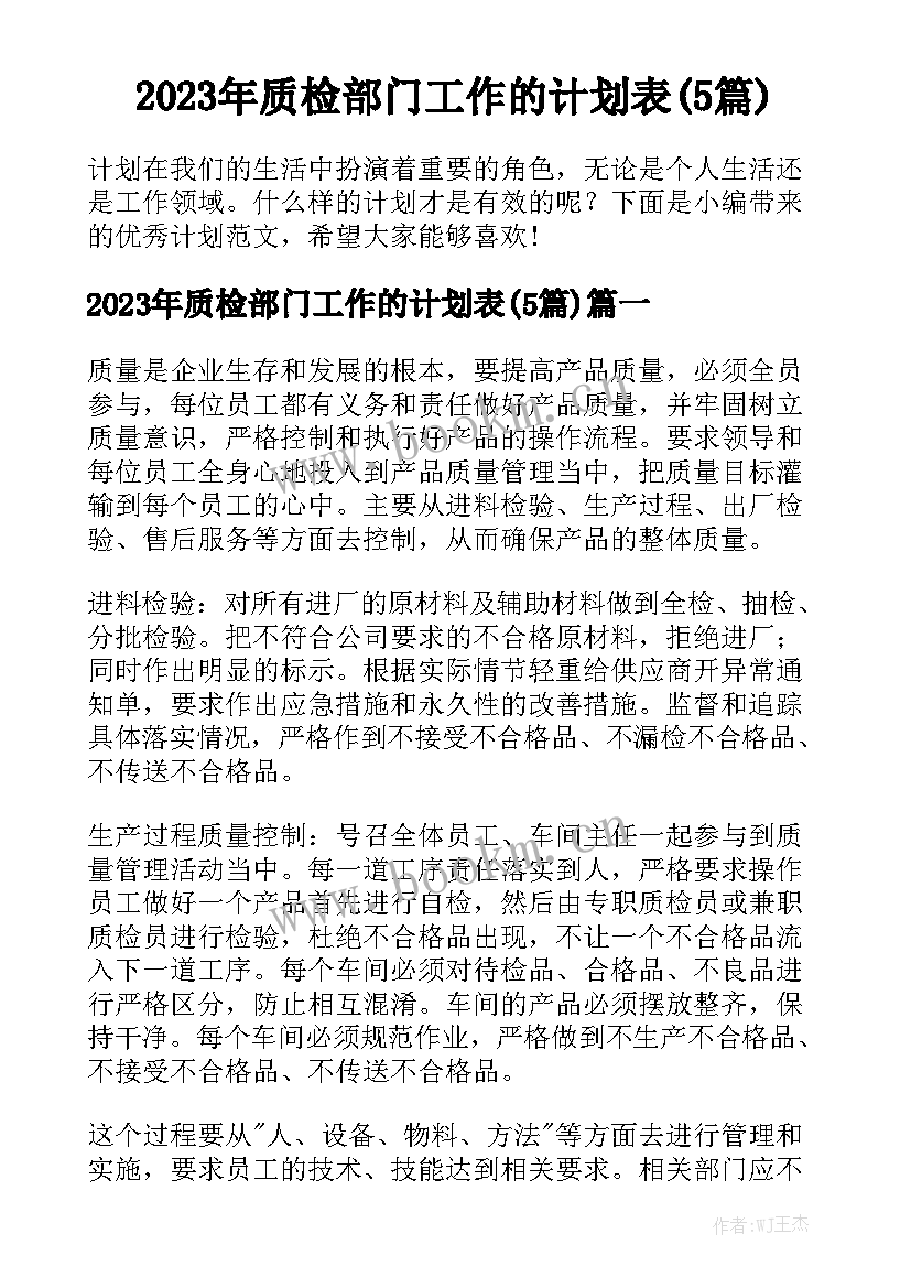 2023年质检部门工作的计划表(5篇)