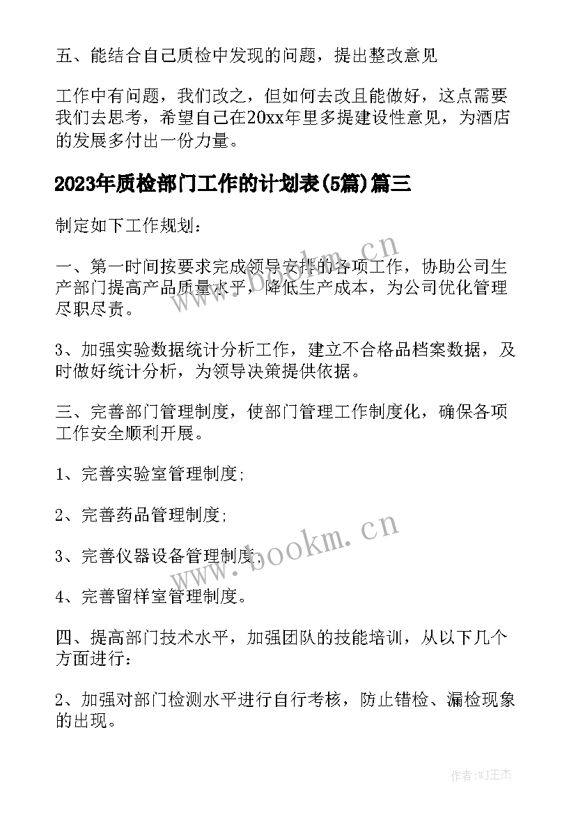 2023年质检部门工作的计划表(5篇)