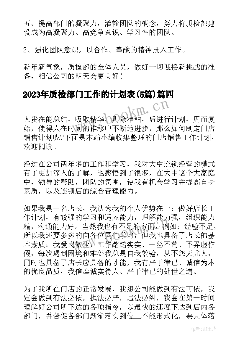 2023年质检部门工作的计划表(5篇)