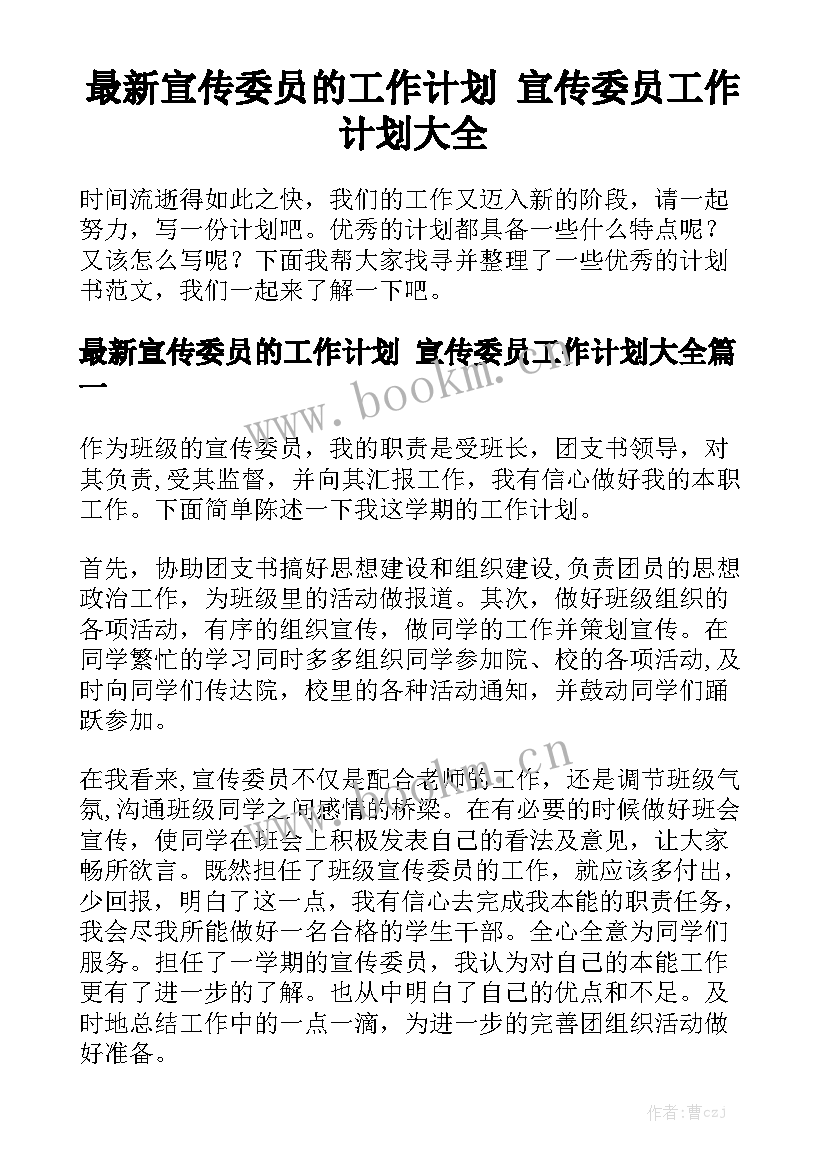 最新宣传委员的工作计划 宣传委员工作计划大全