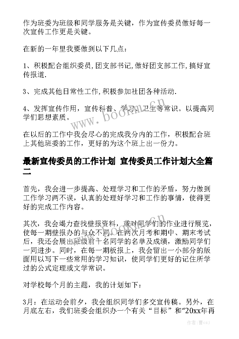 最新宣传委员的工作计划 宣传委员工作计划大全