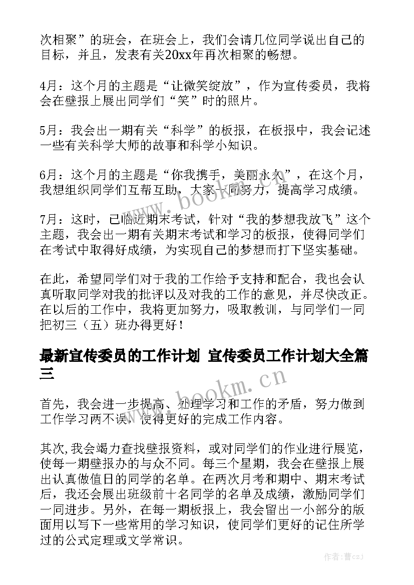 最新宣传委员的工作计划 宣传委员工作计划大全