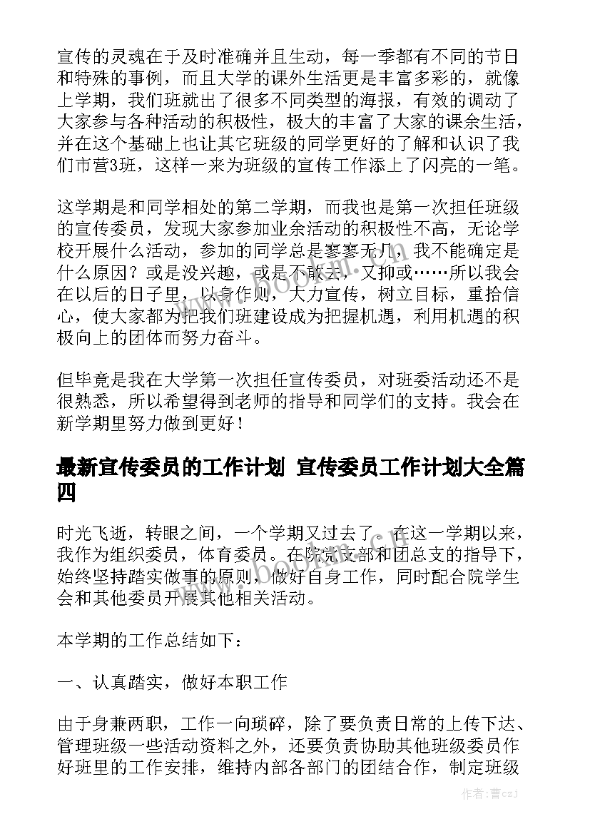 最新宣传委员的工作计划 宣传委员工作计划大全