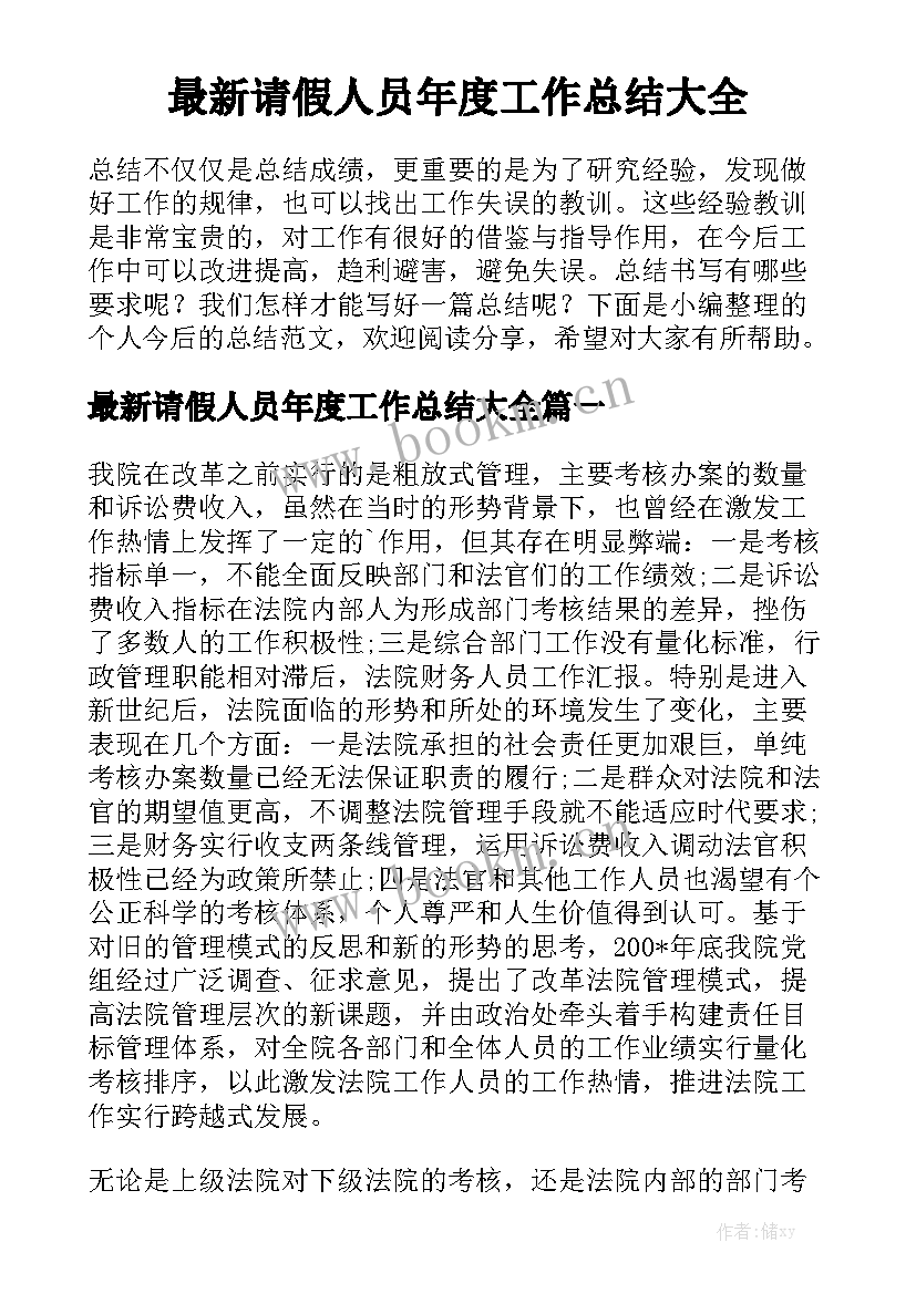 最新请假人员年度工作总结大全