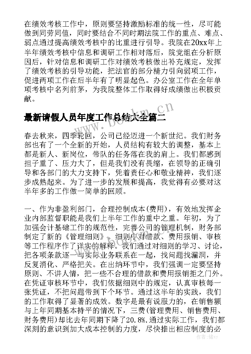 最新请假人员年度工作总结大全