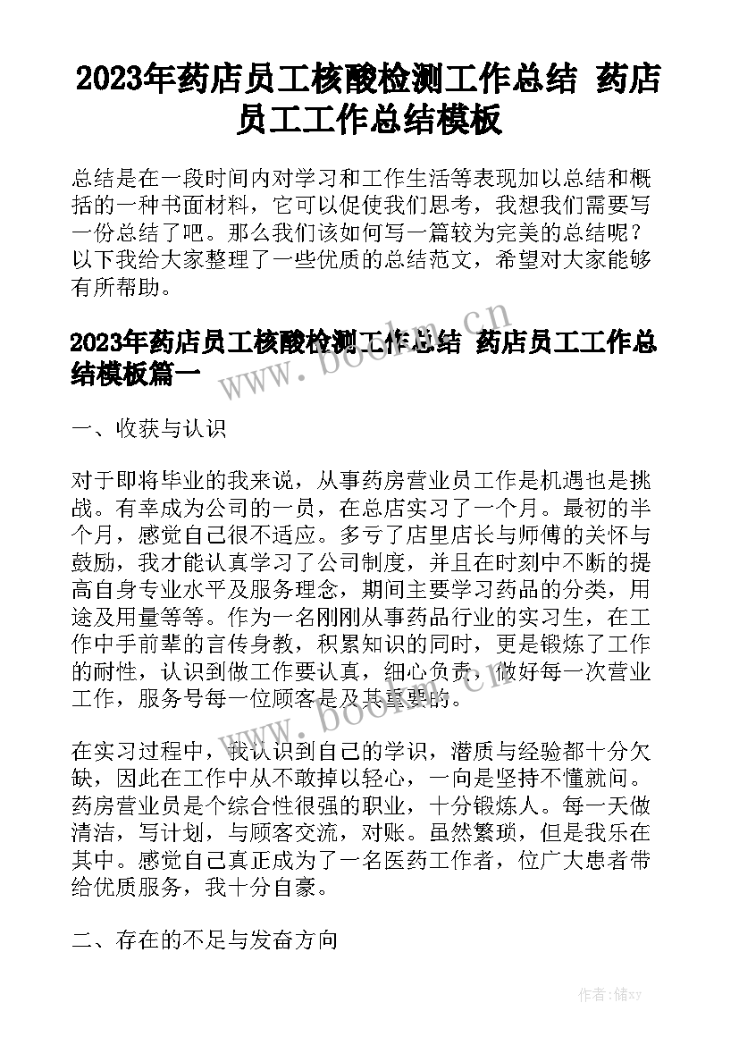 2023年药店员工核酸检测工作总结 药店员工工作总结模板