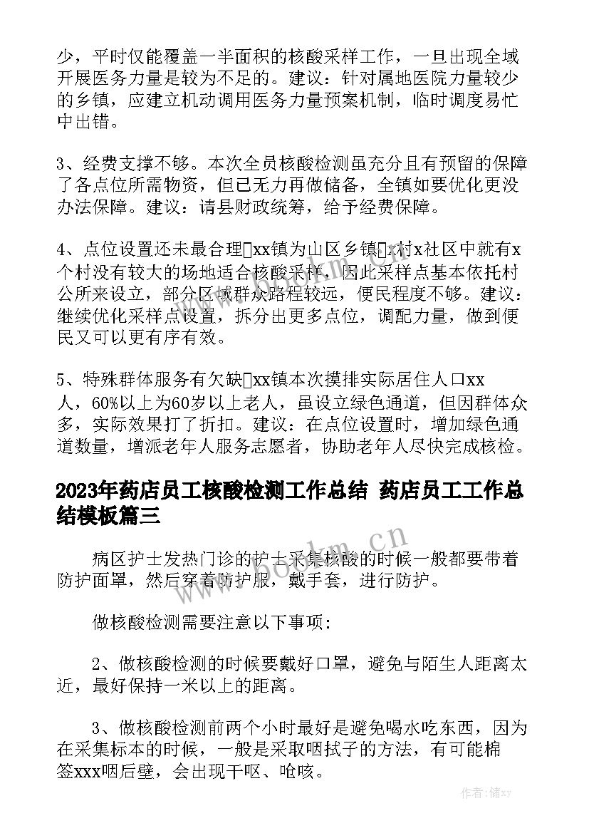 2023年药店员工核酸检测工作总结 药店员工工作总结模板