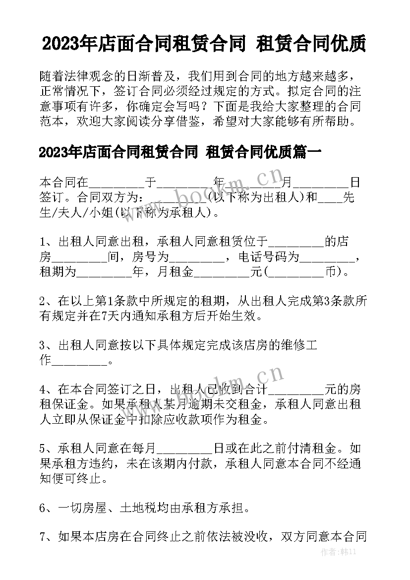 2023年店面合同租赁合同 租赁合同优质