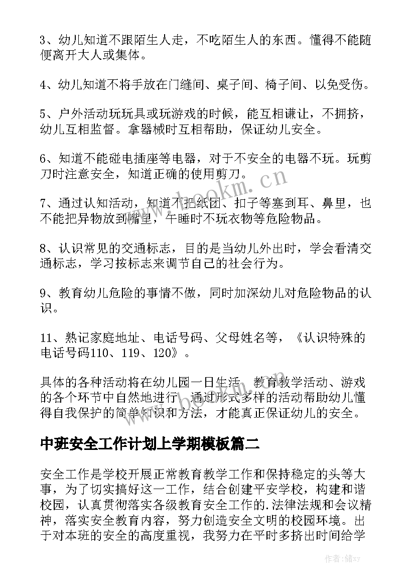 中班安全工作计划上学期模板